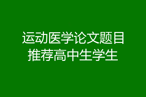 运动医学论文题目推荐高中生学生