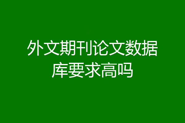 外文期刊论文数据库要求高吗