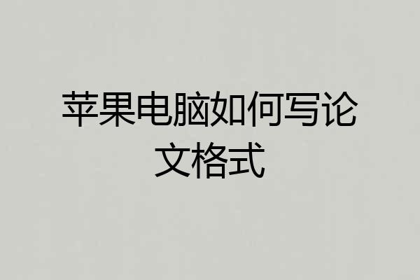 苹果电脑如何写论文格式