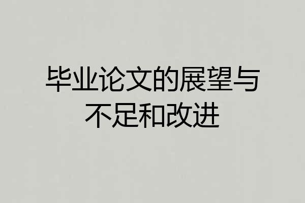 毕业论文的展望与不足和改进