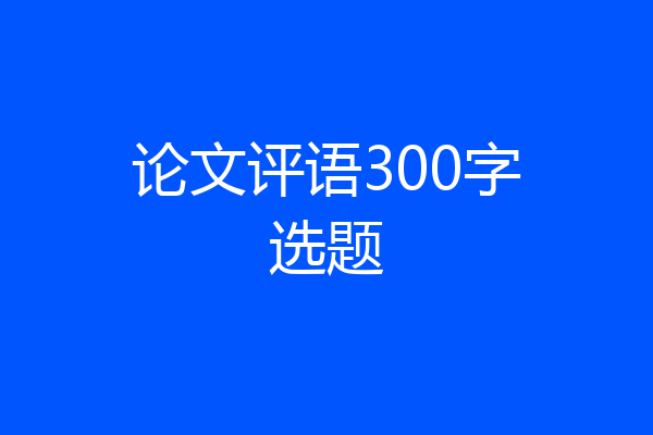 论文评语300字选题