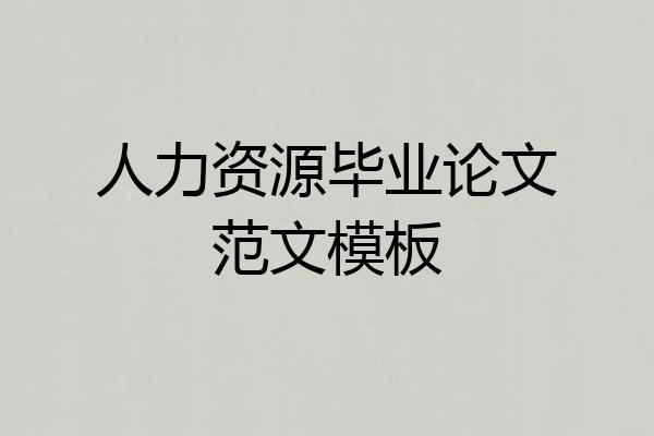 人力资源毕业论文范文模板