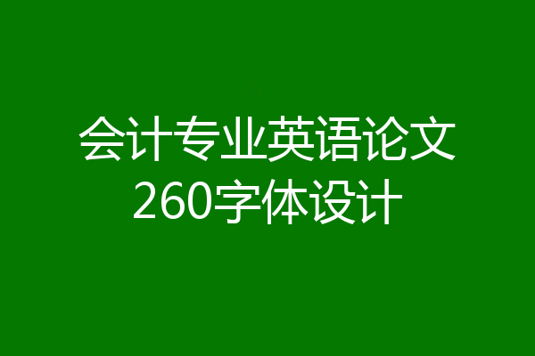 会计专业英语论文260字体设计