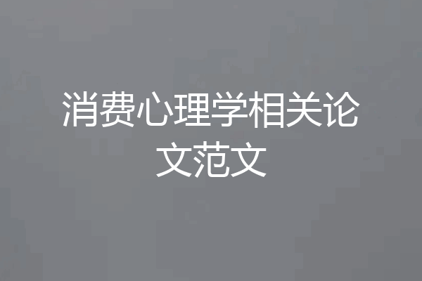 消费心理学相关论文范文