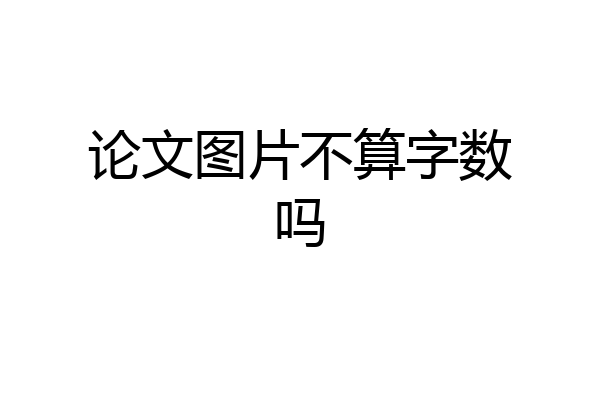 论文图片不算字数吗