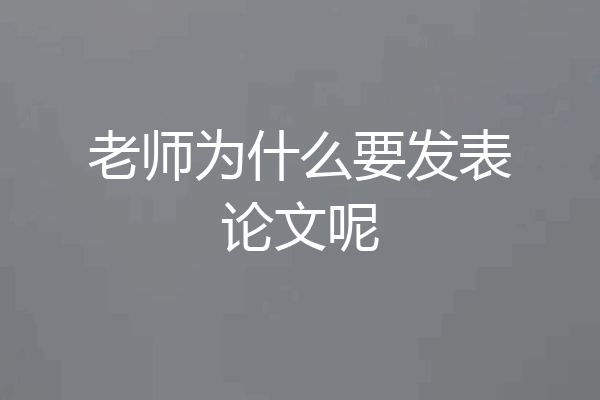 老师为什么要发表论文呢