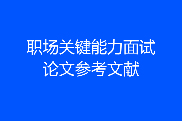 职场关键能力面试论文参考文献
