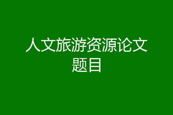 人文旅游资源论文题目