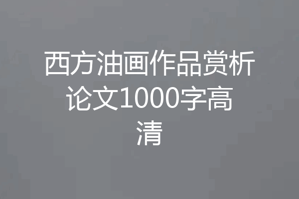 西方油画作品赏析论文1000字高清