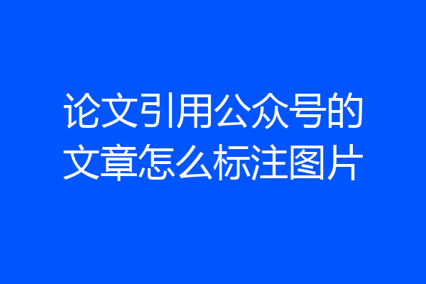 论文引用公众号的文章怎么标注图片