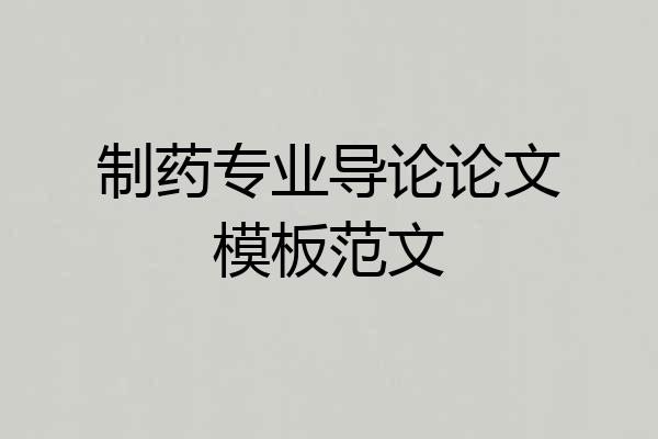 制药专业导论论文模板范文