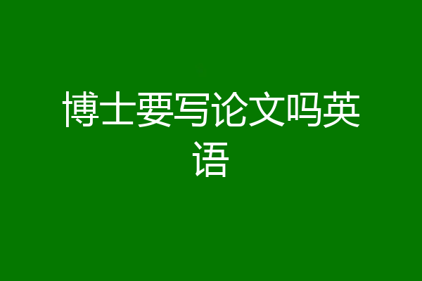 博士要写论文吗英语