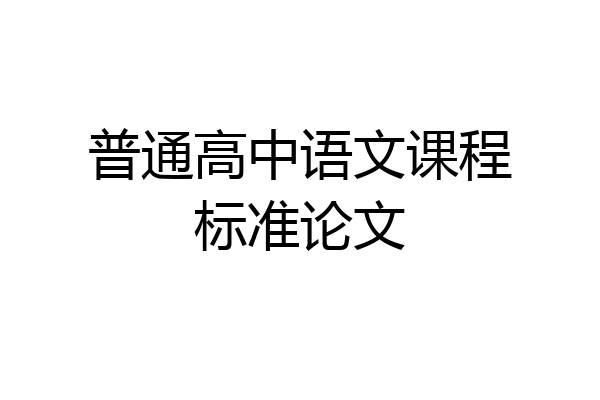 普通高中语文课程标准论文