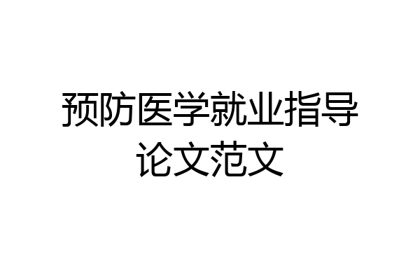 预防医学就业指导论文范文