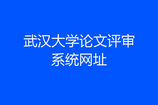 武汉大学论文评审系统网址