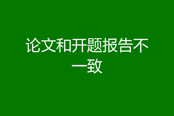 论文和开题报告不一致