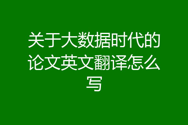 关于大数据时代的论文英文翻译怎么写