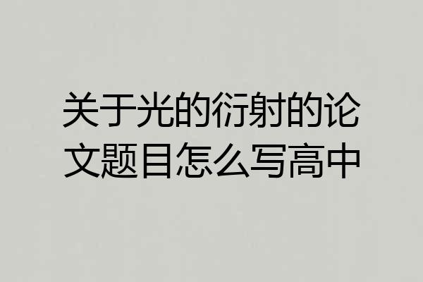 关于光的衍射的论文题目怎么写高中
