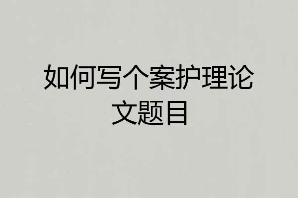 如何写个案护理论文题目