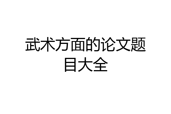 武术方面的论文题目大全