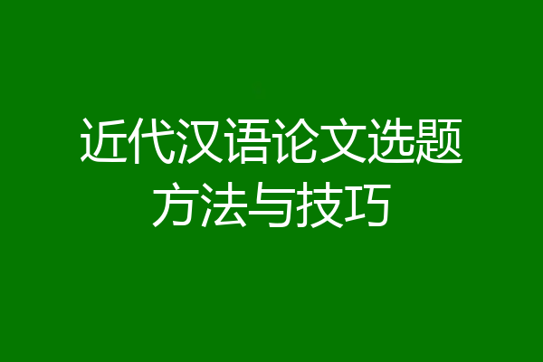 近代汉语论文选题方法与技巧