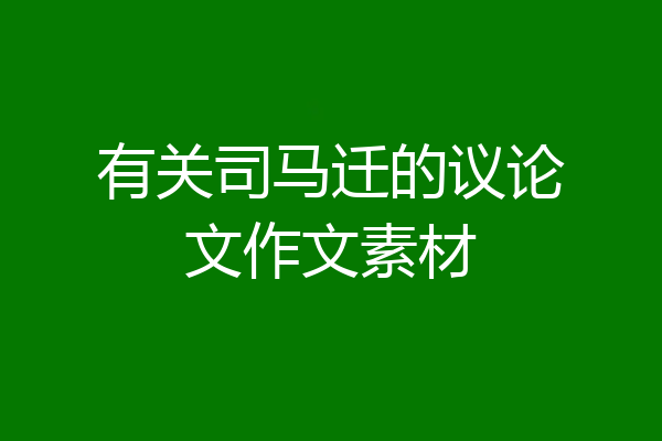 有关司马迁的议论文作文素材