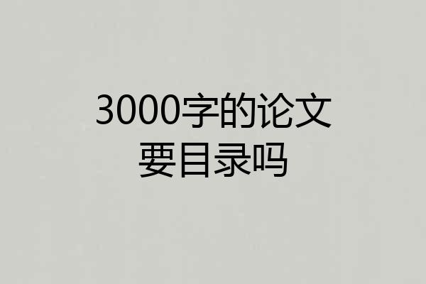3000字的论文要目录吗