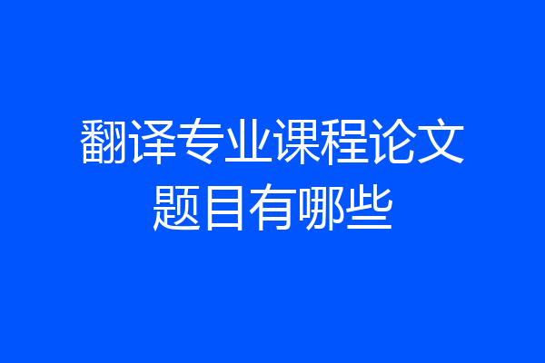 翻译专业课程论文题目有哪些