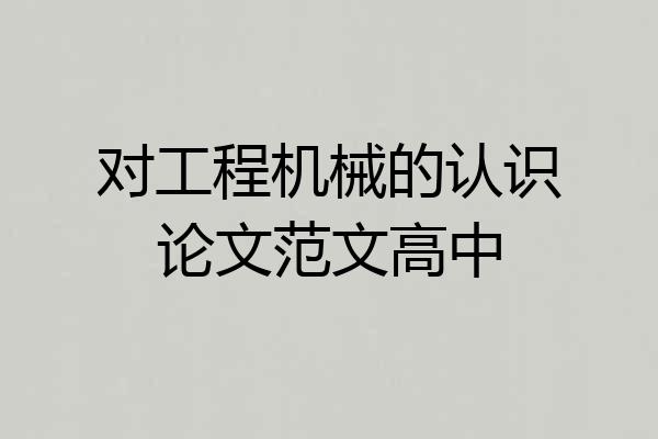对工程机械的认识论文范文高中