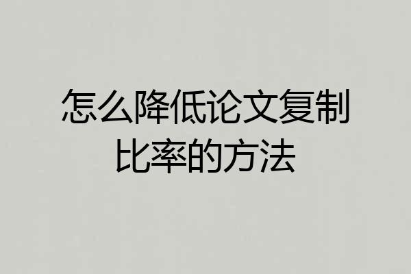 怎么降低论文复制比率的方法