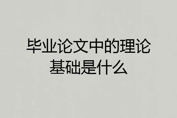 毕业论文中的理论基础是什么