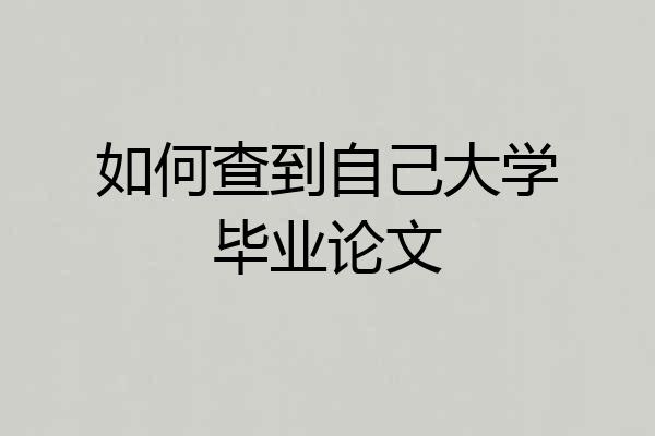 如何查到自己大学毕业论文