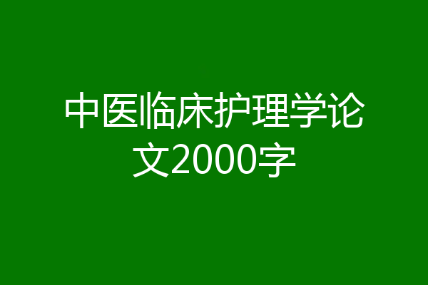 中医临床护理学论文2000字