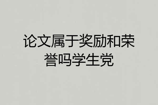 论文属于奖励和荣誉吗学生党