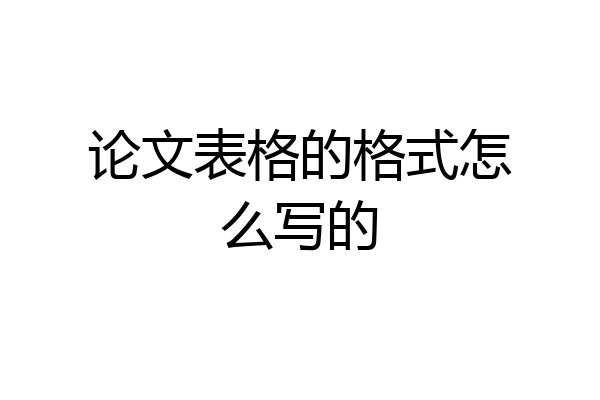 论文表格的格式怎么写的