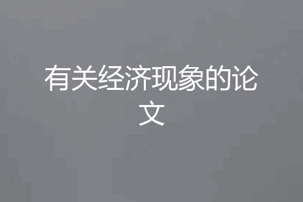 有关经济现象的论文