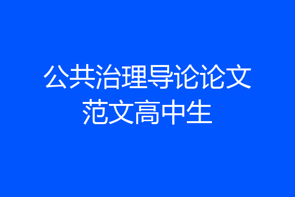 公共治理导论论文范文高中生