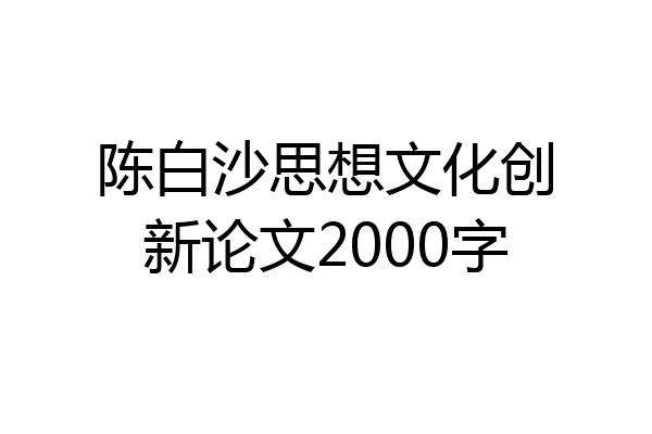 陈白沙思想文化创新论文2000字