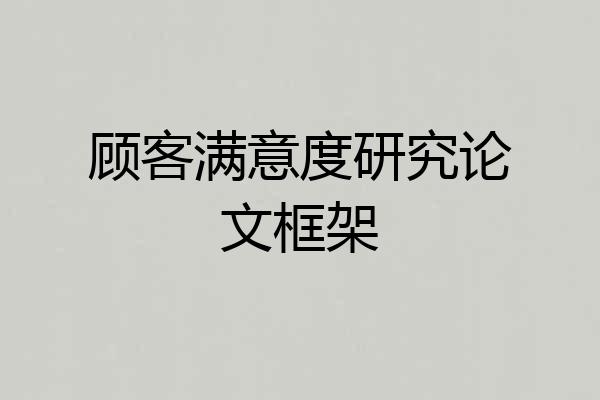 顾客满意度研究论文框架
