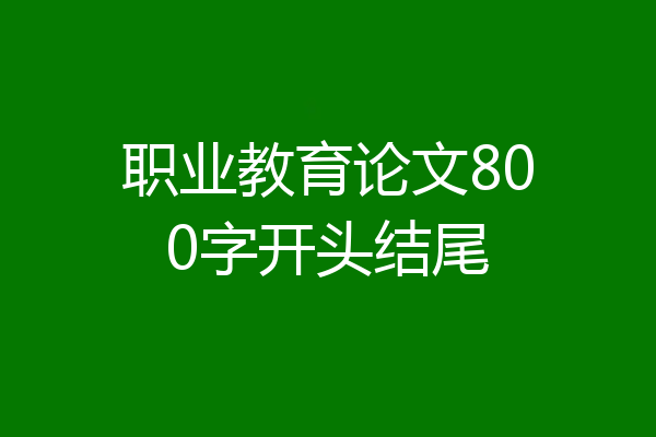 职业教育论文800字开头结尾