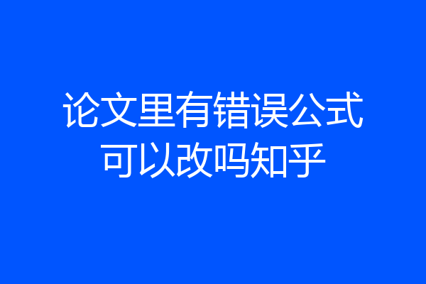 论文里有错误公式可以改吗知乎