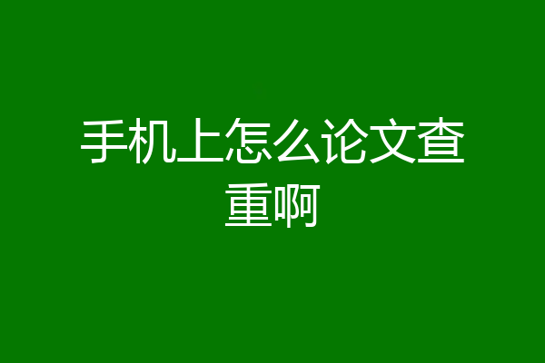 手机上怎么论文查重啊