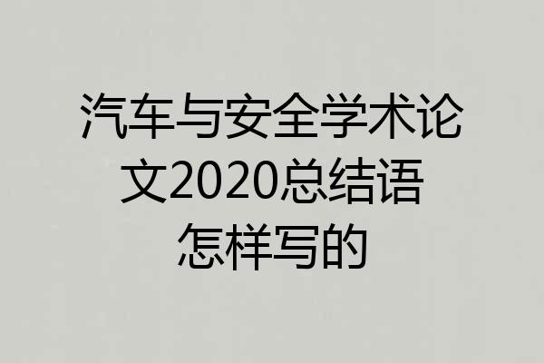 汽车与安全学术论文2020总结语怎样写的