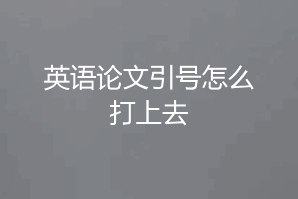 英语论文引号怎么打上去