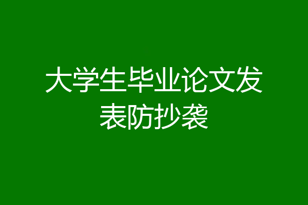 大学生毕业论文发表防抄袭