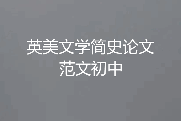 英美文学简史论文范文初中
