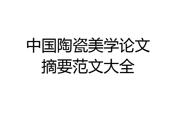 中国陶瓷美学论文摘要范文大全