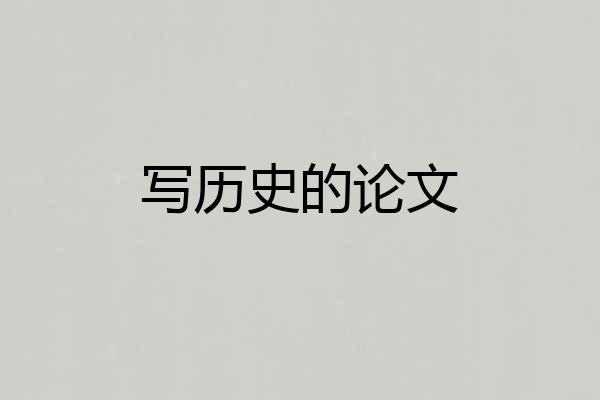 写历史的论文