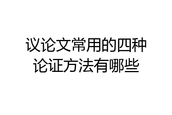 议论文常用的四种论证方法有哪些