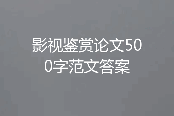 影视鉴赏论文500字范文答案